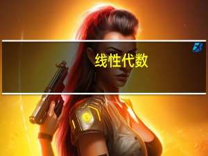 线性代数，高等代数，矩阵论有什么区别