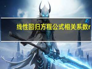 线性回归方程公式相关系数r（线性回归方程公式）