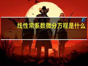 线性常系数微分方程是什么（什么是线性微分方程）