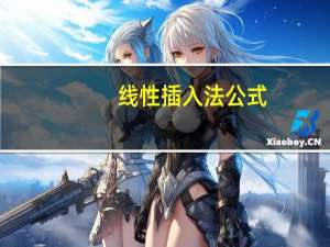 线性插入法公式