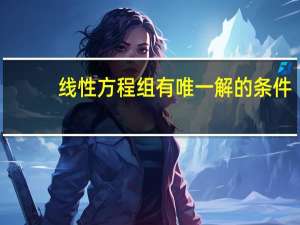 线性方程组有唯一解的条件