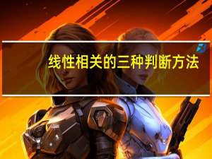线性相关的三种判断方法