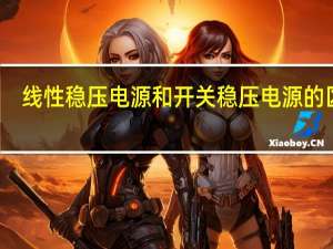 线性稳压电源和开关稳压电源的区别（开关型稳压电源简介）