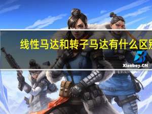 线性马达和转子马达有什么区别