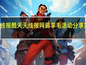 线报酷 天天线报网薅羊毛活动分享第一网(线报天下app)