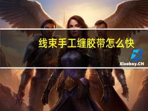 线束手工缠胶带怎么快