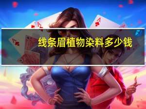 线条眉植物染料多少钱(洗线条眉毛洗几次才能洗干净)