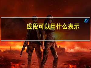线段可以用什么表示