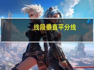 线段垂直平分线