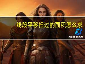 线段平移扫过的面积怎么求