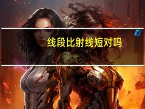 线段比射线短对吗