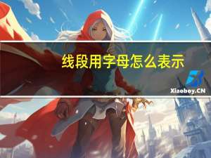 线段用字母怎么表示