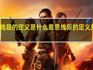 线段的定义是什么意思 线段的定义是什么