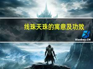 线珠天珠的寓意及功效