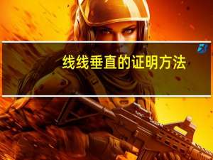 线线垂直的证明方法