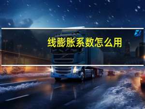 线膨胀系数怎么用