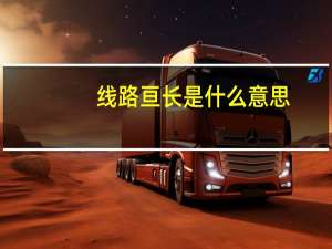 线路亘长是什么意思