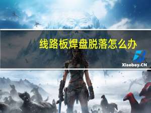 线路板焊盘脱落怎么办