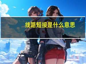 线路短接是什么意思