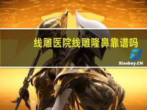 线雕 医院 线雕隆鼻靠谱吗
