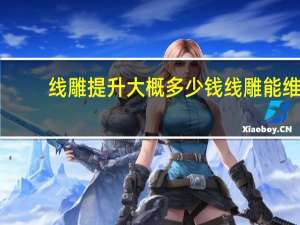 线雕提升大概多少钱 线雕能维持多长时间