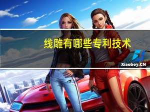 线雕有哪些专利技术(抗皱精华液有哪些比较好用的品牌)