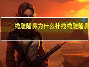 线雕隆鼻为什么补线 线雕隆鼻的原理是什么