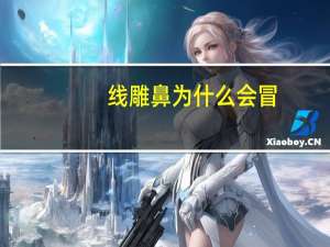 线雕鼻为什么会冒(线雕隆鼻的原理是什么)