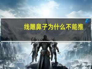 线雕鼻子为什么不能推(为什么很多医生不建议做线雕隆鼻)