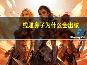 线雕鼻子为什么会出脓(线雕隆鼻线头发炎出脓了怎么办)