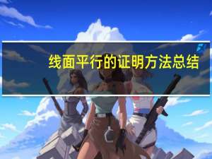 线面平行的证明方法总结