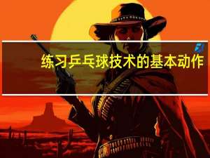 练习乒乓球技术的基本动作