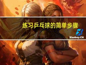 练习乒乓球的简单步骤