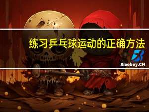 练习乒乓球运动的正确方法