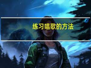 练习唱歌的方法