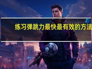练习弹跳力最快最有效的方法