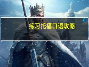 练习托福口语攻略