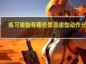 练习瑜伽有哪些禁忌 瑜伽动作分享