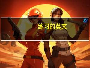练习的英文（练习的英文）