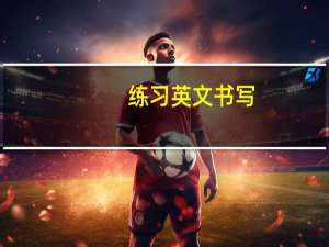练习英文书写（练习英文）
