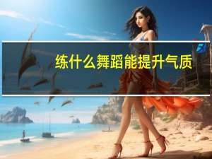 练什么舞蹈能提升气质