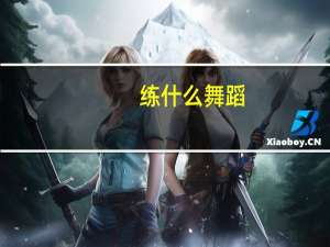 练什么舞蹈