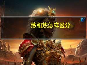 练和炼怎样区分