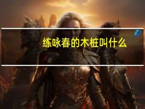 练咏春的木桩叫什么