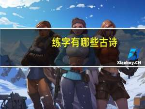练字有哪些古诗