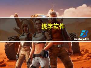 练字软件（关于练字软件的介绍）