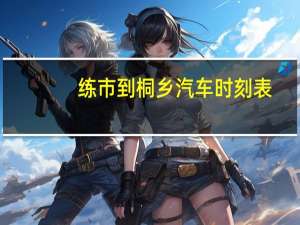 练市到桐乡汽车时刻表