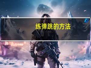 练弹跳的方法（练弹跳）