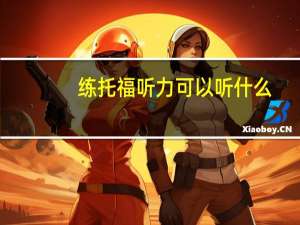 练托福听力可以听什么