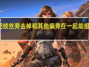 练把绞丝旁去掉和其他偏旁在一起能组成什么字